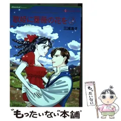 【中古】 傷跡にやさしいキスを １/ハーパーコリンズ・ジャパン/三浦浩子 中古】 傷跡にやさしいキスを 1 / 三浦 浩子 / ハーパー