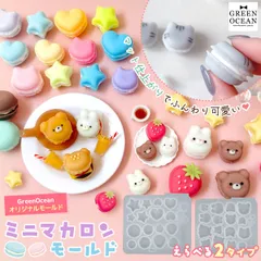 ミニマカロン シリコンモールド GreenOceanオリジナル♪《選べる2種》