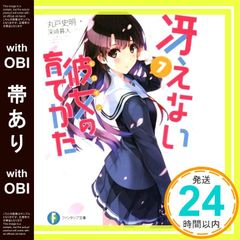 [띠 있어] 그리워하지 않는 그녀의 기르는 방법 7 (판타지아 문고) [Dec 20, 2014] 마루도 사명; 후카사키 삶 _07