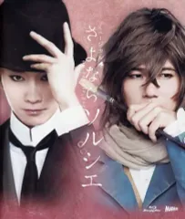 ミュージカル さよならソルシエ〈2枚組〉 ミュージカル「さよならソルシエ」 [Blu-ray] ggw725x