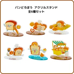 サンスター文具 パンどろぼう アクリルスタンド 全6種セット S8103259 柴田ケイコ 絵本 パンどろぼう グッズ アクスタ インテリア かわいい まとめ売り