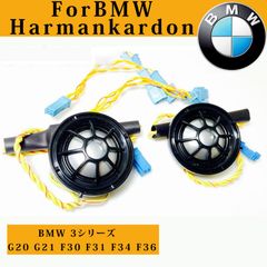 スピーカー交換用セット BMW 3シリーズ G20 G21 F30 F31 F34 F36 ハーマンカードン 純正品質  Harman 4オーム
