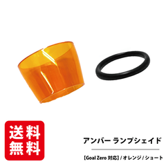【Goal Zero対応】アンバー ランプシェイド （オレンジ） ショートサイズ 付属品 キャップ 三脚 ランタンシェード  ゴールゼロ