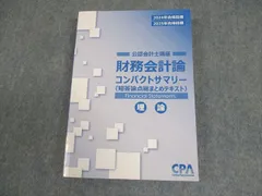 2025年最新】cpa コンパクトサマリー 財務会計論の人気アイテム