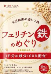鉄分不足の方に‼️フェリチン鉄のめぐり 60粒×8袋 大豆由来 鉄分補給 栄養機能食品 サプリメント　ダイエット　健康食品　大豆たんぱく質　1日分の鉄分100％