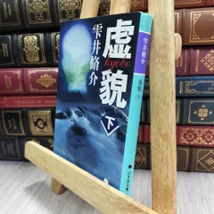 8-1 虚貌 下 (幻冬舎文庫 し 11-3) 雫井脩介 050350