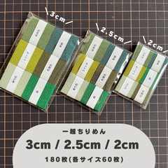B-1 一越ちりめんカット生地 3cm/2.5cm/2cm 180枚