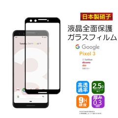Google Pixel 3 全面吸着 全面保護 強化ガラス保護フィルム 液晶保護 高透明度 強化ガラスフィルム Google Pixel 3 保護フィルム グーグル ピクセル スリーのサムネイル