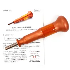 【新品未使用・保証書付き】コアフィット ボディドライバー CORE FIT 保証書付！新品未使用！コアフィット ボディードライバー - メルカリ