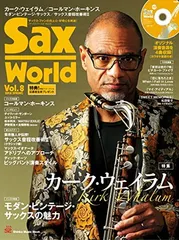 【中古】サックス・ワールド Vol.8(CD付) (シンコー・ミュージックMOOK)