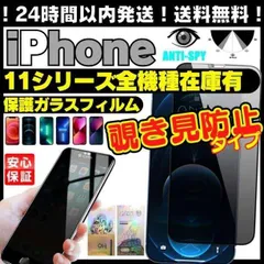 ＠A042 iPhone11 覗き見防止 プライバシー保護 iPhone11 iPhone11Pro iPhone11ProMax プライバシーガラス 画面保護フィルム 覗き見防止 液晶保護フィルム ガラスフィルム 画面割れ アイホン アイフォン ケース