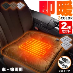 カーシート ヒーター ホットカーシート 2枚セット ヒータークッション USBタイプ シートヒーター 3カラー車 家 ホット 座布団 ヒーターマット 電気 暖かい 電気マット クッション 3段階温度調節 椅子 ホットマット 椅子クッション