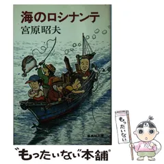 【中古】 海のロシナンテ/集英社/宮原昭夫 海のロシナンテ(宮原昭夫) / 古本、中古本、古書籍の通販は