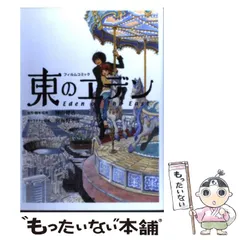 2026年最新】東のエデンの人気アイテム - メルカリ