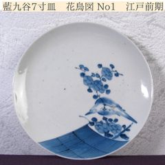 藍九谷7寸皿 花鳥図 No1 幅：20.7cm 江戸前期/古伊万里/25i039 - メルカリ