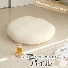 フロアー クッションカバー パイル 直径60cm 日本製  カバー販売 替えカバー コットン タオル地 円形 丸型 丸い フローリング 無地 座布団カバー ざぶとんカバー クッションカバー リビング ナチュラル シンプル 速乾性 秋 冬 春 夏 新生活