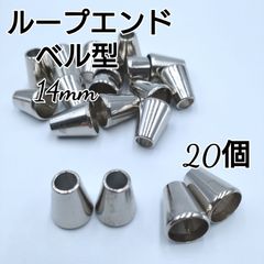 ループエンド  エンドパーツ ベル型  シルバー  20個