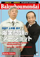 2007上半期 漫才「爆笑問題のツーショット」 Maniac Edition [DVD]