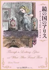 鏡の国のアリス (角川文庫)