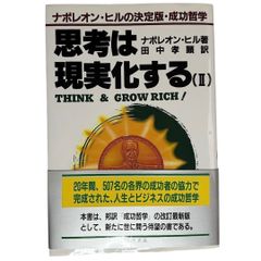 思考は現実化する2　ナポレオン・ヒルの決定版・成功哲学