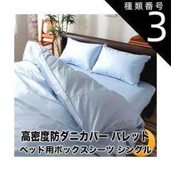 種類3:シングル/ピュアホワイト ボックスシーツ ベッド用 シーツ パレット 高密度 防ダニ 日本製 BOXシーツ ベッドカバー ベットカバー ベッドシーツ ボックスカバー マットレスカバー マットレスシーツ 全5サイズ