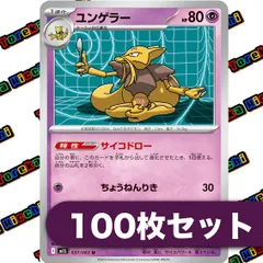 ポケモンカード ユンゲラー サイコドロー 約100枚セット まとめ売り