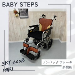 SKT-200B Miki 介助車椅子 とまっティシリーズ 車椅子 介助式 車椅子 自動ブレーキ ミキ 中古 介護用品