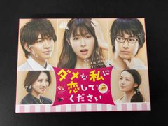 ダメな私に恋してください DVD 6枚組 - メルカリ