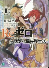 Re:ゼロから始める異世界生活 メィリィの魔獣見聞録③ - メルカリ