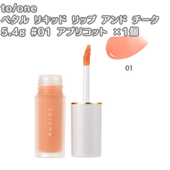 在庫限り トーン to/one ペタル リキッド リップ アンド チーク 5.4g 01 アプリコット 1本 リップカラー マルチカラー