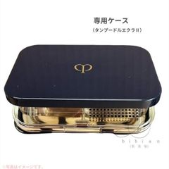 クレ・ド・ポー ボーテ タンプードルエクラⅡ 【ケース】 - メルカリ