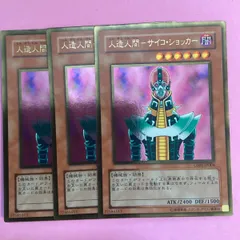 遊戯王　人造人間ーサイコ・ショッカー　3枚　ゴールドレアのサムネイル
