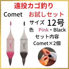 遠投カゴ釣り12号Comet【お試しセット】