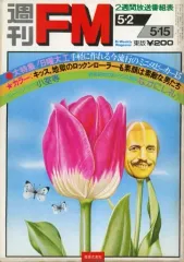 x98)【絶版・希少雑誌】週刊FM まとめて11冊セット/音楽之友社/1971年～1972年/37号～52号不揃い/バックナンバー/昭和レトロ/放送番組表 PHYファイVOL.19 音楽と人増刊 特集:BUCK-TICK