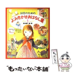 【中古】 幼児のためのよみきかせおはなし集 1 / 西本 鶏介 / ポプラ社