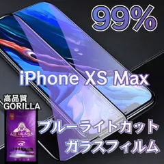目に優しい【iPhoneXsMax】ブルーライト99%カットガラスフィルム