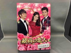 DVD 最高の恋人DVD-BOX2