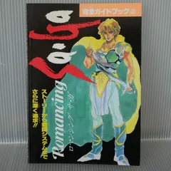 スーパーファミコン SFC ロマンシング サ・ガ 攻略ガイドブック 2 (ファミリーコンピュータマガジン 12月13日号付録) SaGa series: Romancing SaGa Kanzen Guide Book (2) 