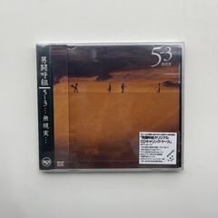 男闘呼組　5-3…無現実… 5の3アルバム CD 新品未開封