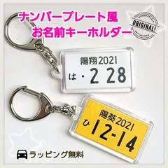 ＊ラッピング無料＊ナンバープレート風 お名前キーホルダー