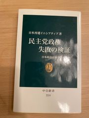 日本再建イニシアティブ 著 民主党政権失敗の検証 日本政治は何を活かすか