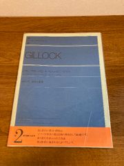 【GILLOCK 叙情小曲集 解説付】全音楽譜出版社 1958年/昭和60年 ピアノ 第2課程･初級用 楽譜 ギロック
