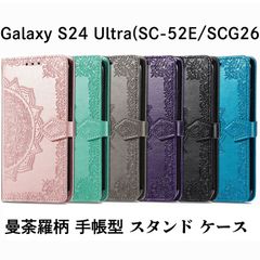 Galaxy S24 Ultra SC-52E/SCG26/SIMフリー版 手帳型 スタンド カードホルダー カード入れ ストラップホール付き エンボス加工 曼荼羅 PUレザー 合成皮革 ギャラクシー S24 ウルトラ ケース カバー