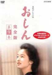 ほぼ新品　テレビ小説 おしん 完全版 完結　全巻 ほぼ新品 テレビ小説 おしん 完全版 完結 全巻
