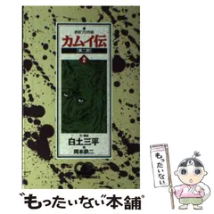 2025年最新】カムイ伝 第二部の人気アイテム - メルカリ