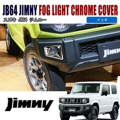 JB64 新型 ジムニー フルカバー タイプ メッキ フォグ ランプ カバー 左右