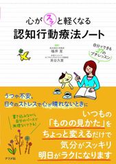 心がスッと軽くなる　認知行動療法ノート　―自分でできる27のプチレッスン―