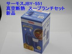 新品 サーモス 真空断熱スープランチセット JBY-551 ネイビー