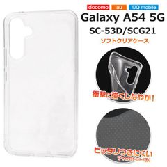 【TPUケース】Galaxy A54 5G SC-53D SCG21 ギャラクシー カバー クリア 耐衝撃 ケース カバーケース シリコンケース スマホケース ソフトケース 透明 衝撃吸収