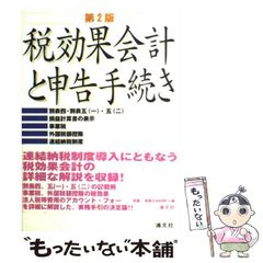 【中古】 税効果会計と申告手続き 第2版 / 白須信弘 / 清文社
